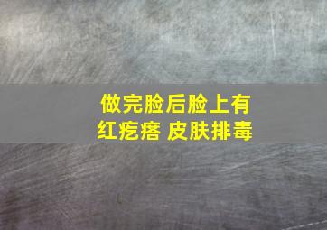 做完脸后脸上有红疙瘩 皮肤排毒